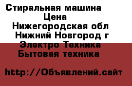 Стиральная машина Samsung  › Цена ­ 5 000 - Нижегородская обл., Нижний Новгород г. Электро-Техника » Бытовая техника   